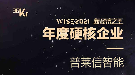 4399js金沙官网入选36氪『WISE  2021新经济之王』年度硬核企业