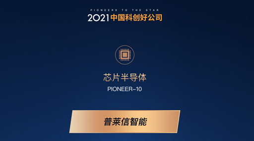 4399js金沙官网荣获“2021中国科创好公司”芯片半导体PIONEER-10