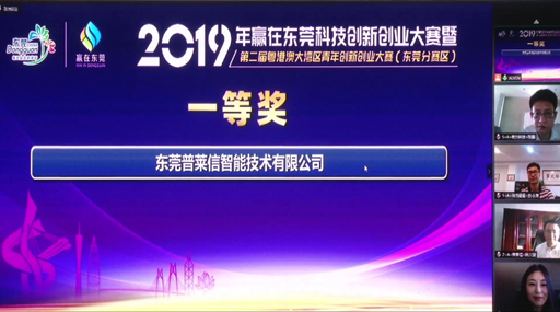 4399js金沙官网荣获“2019年赢在东莞科技创新创业大赛”一等奖