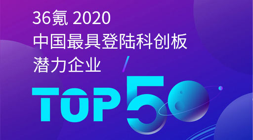 4399js金沙官网入选36氪“2020年度中国最具登陆科创板潜力企业TOP50”