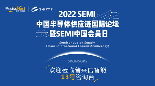 11月17-18日，4399js金沙官网诚邀您参加SEMI中国会员日